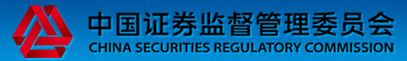 中國(guó)證券監(jiān)督管理委員會(huì)