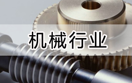 機(jī)械行業(yè)解決方案